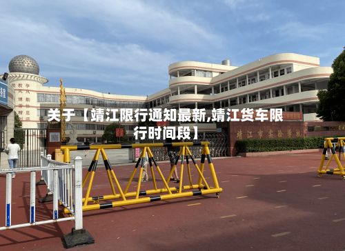 关于【靖江限行通知最新,靖江货车限行时间段】-第2张图片