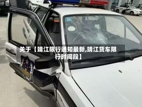 关于【靖江限行通知最新,靖江货车限行时间段】-第3张图片