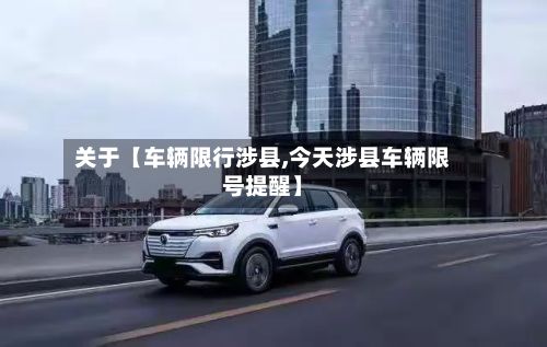 关于【车辆限行涉县,今天涉县车辆限号提醒】