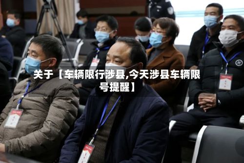 关于【车辆限行涉县,今天涉县车辆限号提醒】-第2张图片
