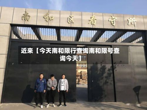 近来【今天南和限行查询南和限号查询今天】-第2张图片