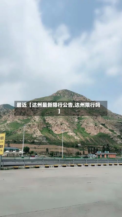 最近【达州最新限行公告,达州限行吗】