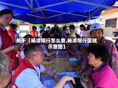 关于【杨凌限行怎么查,杨凌限行区域示意图】