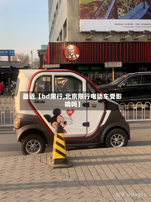 最近【bd限行,北京限行电动车受影响吗】-第2张图片