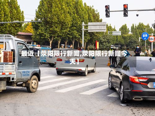 最近【荥阳限行新闻,荥阳限行新闻今天】-第3张图片