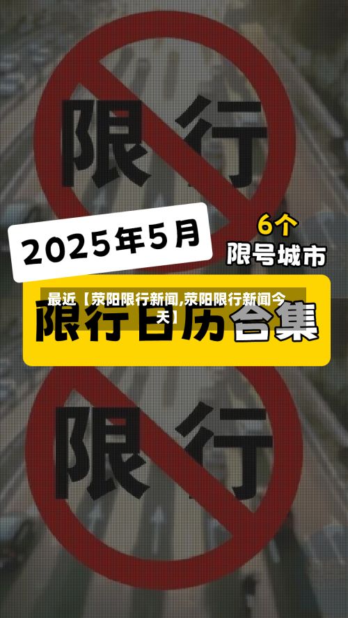 最近【荥阳限行新闻,荥阳限行新闻今天】