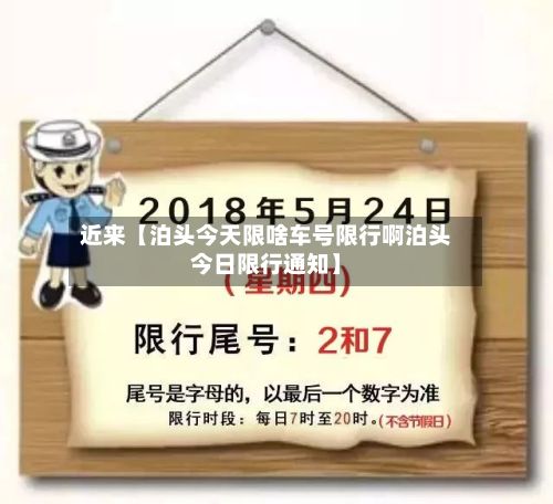 近来【泊头今天限啥车号限行啊泊头今日限行通知】