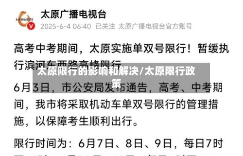 太原限行的影响和解决/太原限行政策-第2张图片