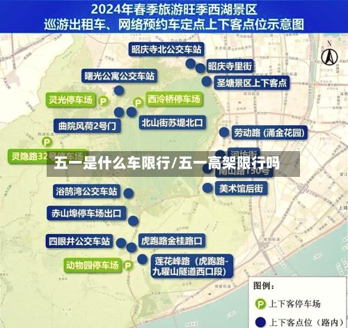 五一是什么车限行/五一高架限行吗-第2张图片