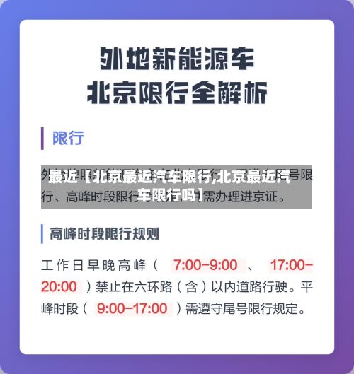 最近【北京最近汽车限行,北京最近汽车限行吗】