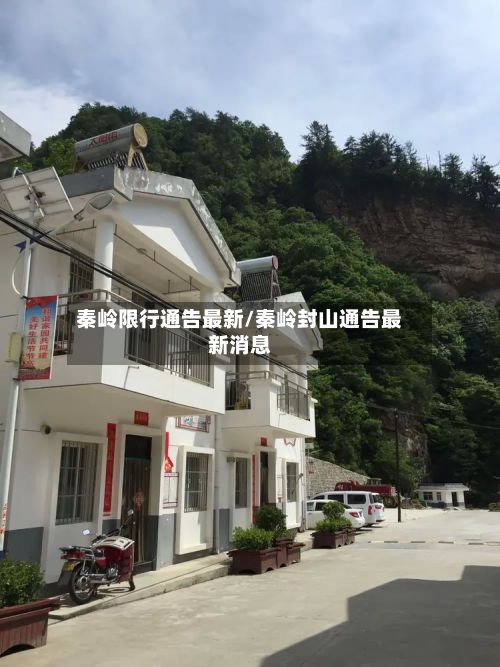 秦岭限行通告最新/秦岭封山通告最新消息-第2张图片