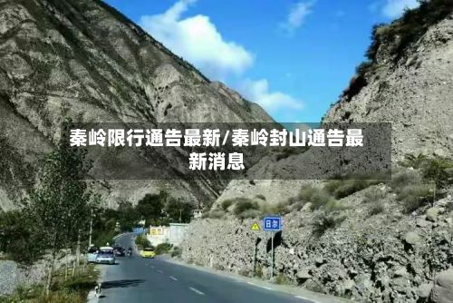 秦岭限行通告最新/秦岭封山通告最新消息