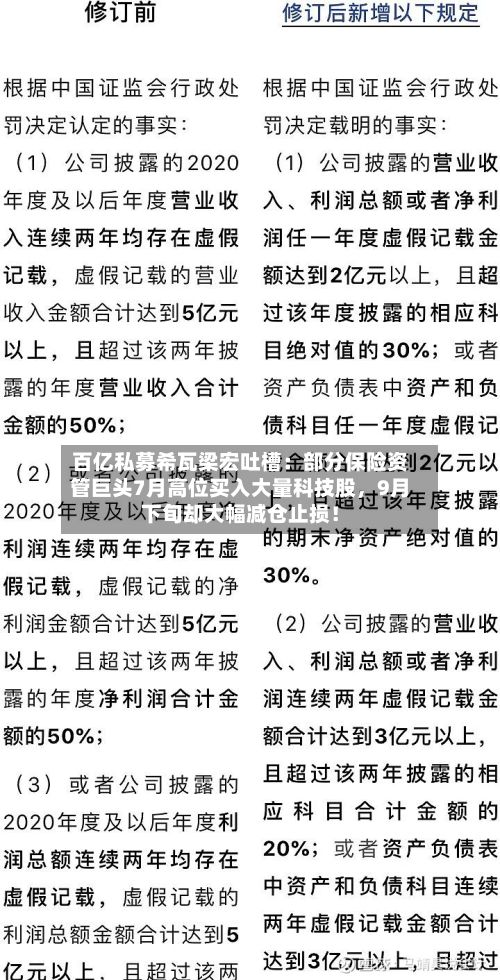 百亿私募希瓦梁宏吐槽：部分保险资管巨头7月高位买入大量科技股	，9月下旬却大幅减仓止损！-第3张图片