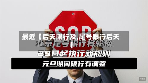 最近【后天限行及,尾号限行后天】