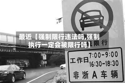 最近【强制限行违法吗,强制执行一定会被限行吗】-第3张图片