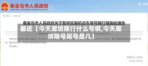最近【今天廊坊限行什么号啊,今天廊坊限号尾号是几】-第2张图片