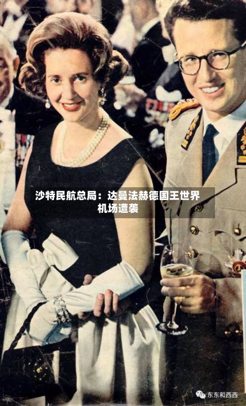 沙特民航总局：达曼法赫德国王世界机场遭袭