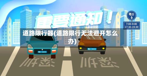 道路限行器(道路限行无法避开怎么办)-第2张图片