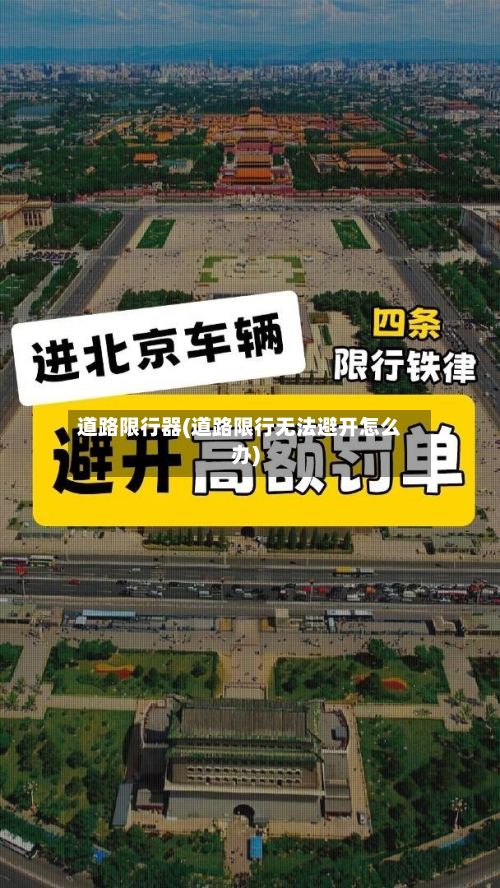 道路限行器(道路限行无法避开怎么办)
