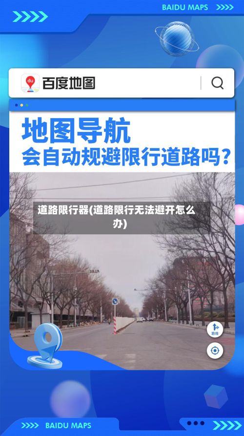 道路限行器(道路限行无法避开怎么办)-第3张图片