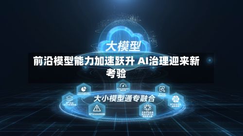 前沿模型能力加速跃升 AI治理迎来新考验-第3张图片
