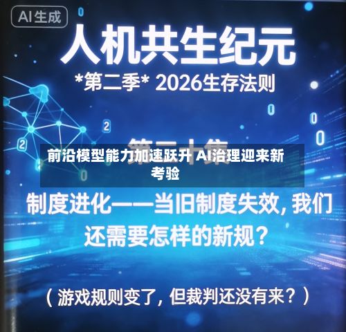 前沿模型能力加速跃升 AI治理迎来新考验-第2张图片
