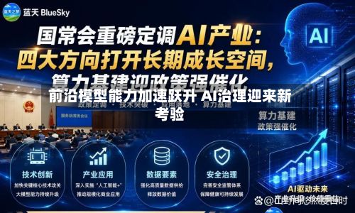 前沿模型能力加速跃升 AI治理迎来新考验