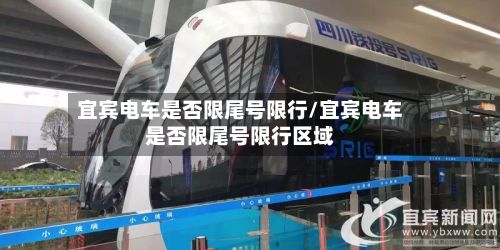 宜宾电车是否限尾号限行/宜宾电车是否限尾号限行区域