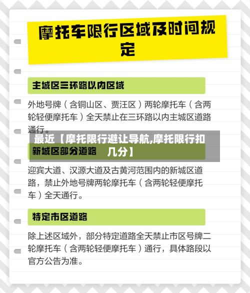最近【摩托限行避让导航,摩托限行扣几分】-第2张图片