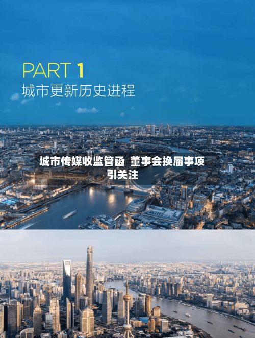城市传媒收监管函  董事会换届事项引关注-第2张图片