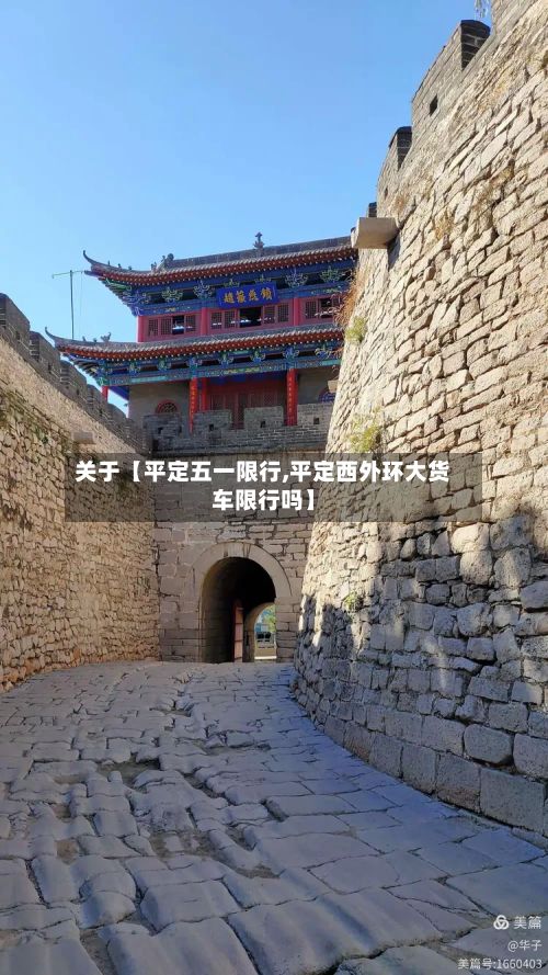关于【平定五一限行,平定西外环大货车限行吗】