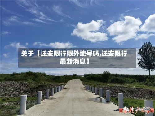 关于【迁安限行限外地号吗,迁安限行最新消息】