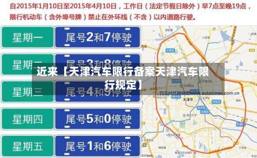 近来【天津汽车限行备案天津汽车限行规定】-第3张图片
