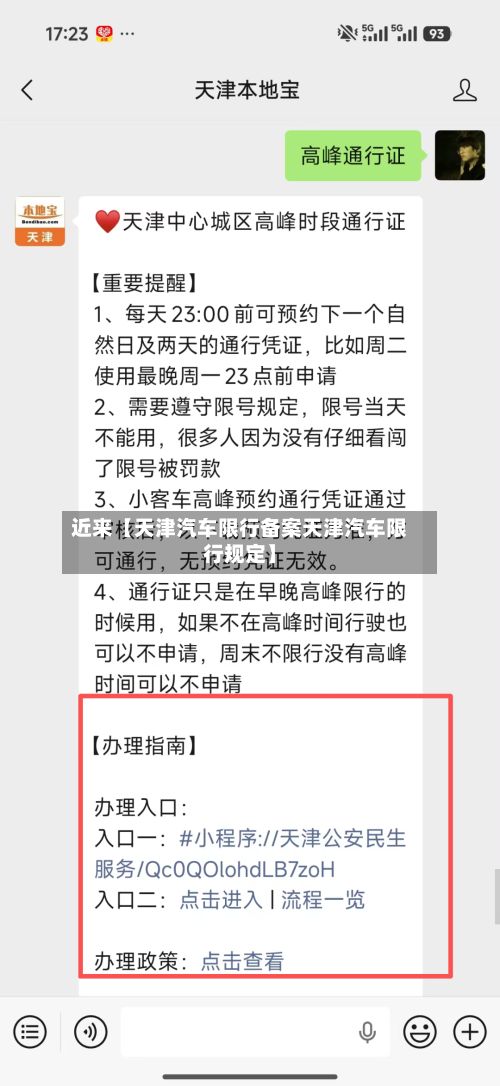 近来【天津汽车限行备案天津汽车限行规定】
