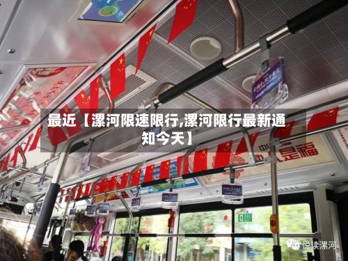 最近【漯河限速限行,漯河限行最新通知今天】-第2张图片