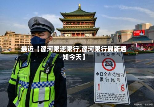最近【漯河限速限行,漯河限行最新通知今天】