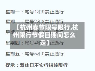 【杭州春节限号限行,杭州限行节假日期间怎么走】-第2张图片