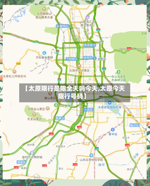 【太原限行是限全天吗今天,太原今天限行号码】