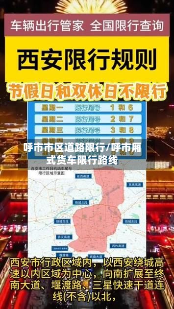 呼市市区道路限行/呼市厢式货车限行路线