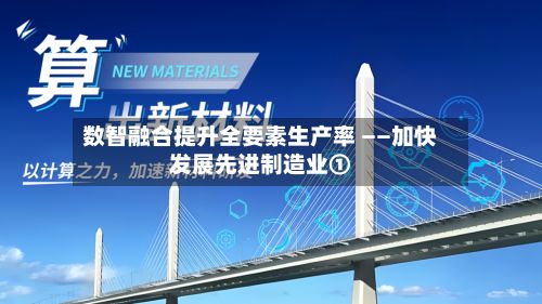数智融合提升全要素生产率 ——加快发展先进制造业①