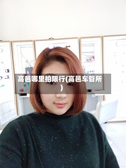 高邑哪里拍限行(高邑车管所)-第2张图片