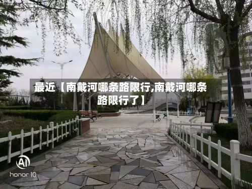 最近【南戴河哪条路限行,南戴河哪条路限行了】-第2张图片