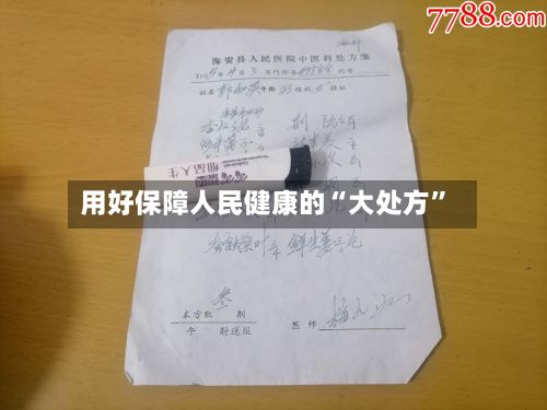 用好保障人民健康的“大处方”-第2张图片