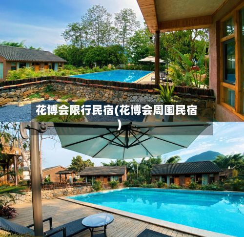 花博会限行民宿(花博会周围民宿)