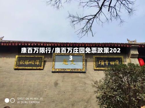 康百万限行/康百万庄园免票政策2023-第2张图片