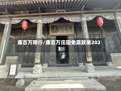 康百万限行/康百万庄园免票政策2023
