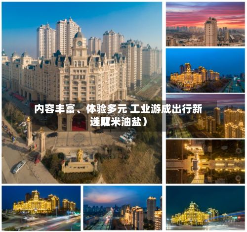 内容丰富、体验多元 工业游成出行新选取（财米油盐）