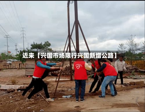 近来【兴国市场限行兴国新增公路】-第2张图片