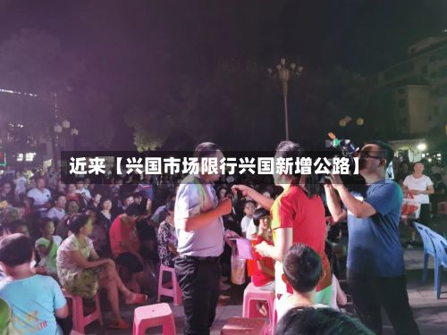 近来【兴国市场限行兴国新增公路】