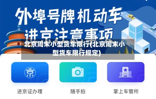 北京周末小型货车限行(北京周末小型货车限行规定)